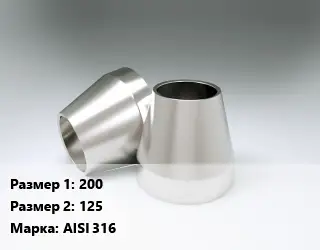 Переход нержавеющий 200х125 Сталь: AISI 316 ГОСТ: DIN 11852 концентрический